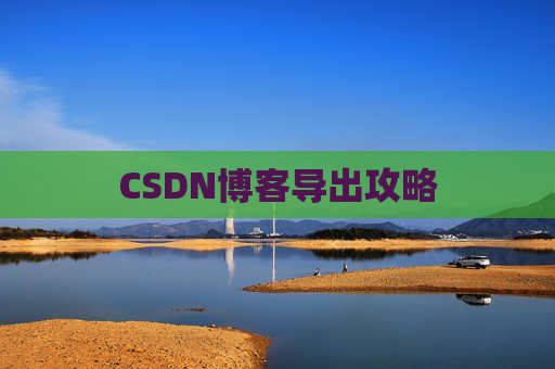 CSDN博客导出攻略
